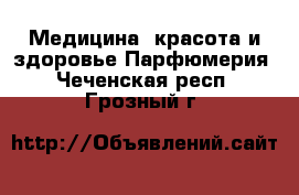 Медицина, красота и здоровье Парфюмерия. Чеченская респ.,Грозный г.